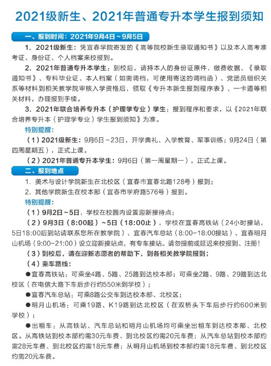 2021年宜春學院迎新系統(tǒng) 報到流程及入學須知