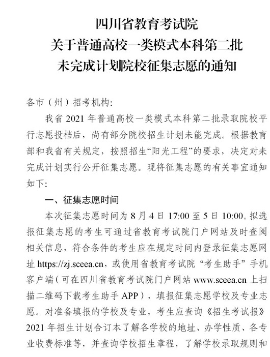 2021四川普通高校一類模式本科第二批征集志愿時(shí)間及計(jì)劃.jpg