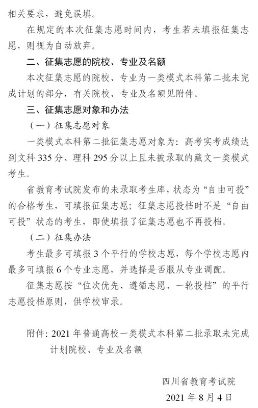 2021四川普通高校一類模式本科第二批征集志愿時(shí)間及計(jì)劃2.jpg