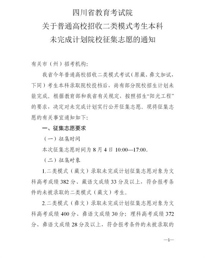 2021四川普通高校二類模式本科征集志愿時間及計劃.jpg