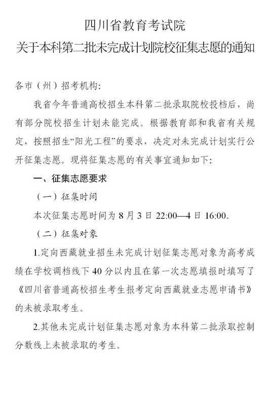 四川2021本科第二批錄取未完成計(jì)劃征集志愿時(shí)間及計(jì)劃.jpg