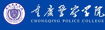 教育資訊：重慶警察學(xué)院迎新系統(tǒng)及網(wǎng)站入口 2021新生入學(xué)須知