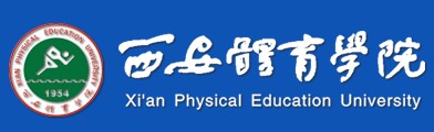 西安體育學(xué)院迎新系統(tǒng)及網(wǎng)站入口