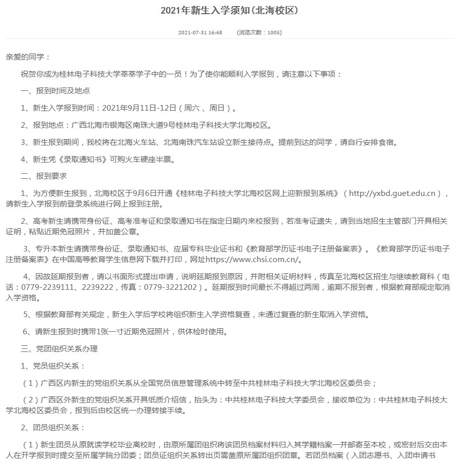 2021桂林電子科技大學(xué)迎新網(wǎng)登陸入口 新生報(bào)到時(shí)間及入學(xué)須知3.jpg