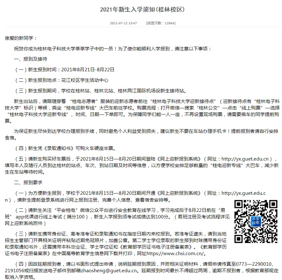 2021桂林電子科技大學(xué)迎新網(wǎng)登陸入口 新生報(bào)到時(shí)間及入學(xué)須知.jpg