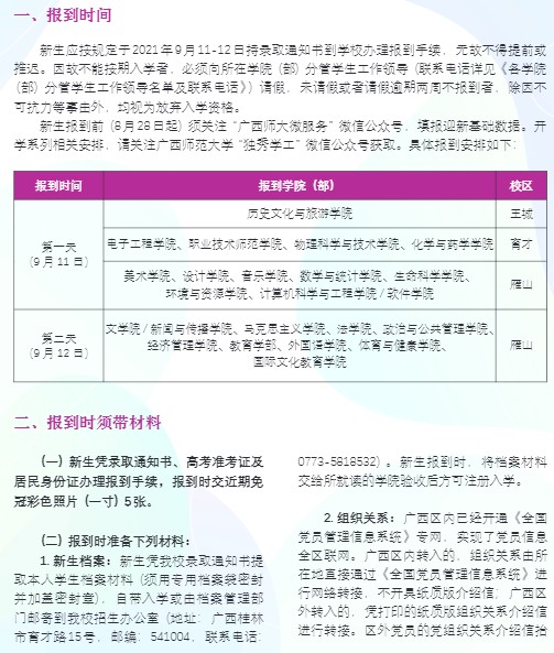 2021廣西師范大學(xué)迎新網(wǎng)登陸入口 新生報(bào)到時(shí)間及入學(xué)須知