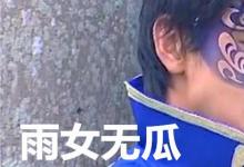 日常生活：雨女無(wú)瓜是什么梗