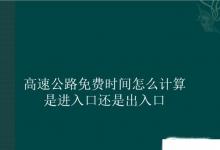 日常生活：高速公路免費時間怎么計算是進入口還是出入口