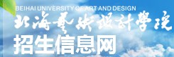 2021北海藝術(shù)設(shè)計學院迎新網(wǎng)登陸入口