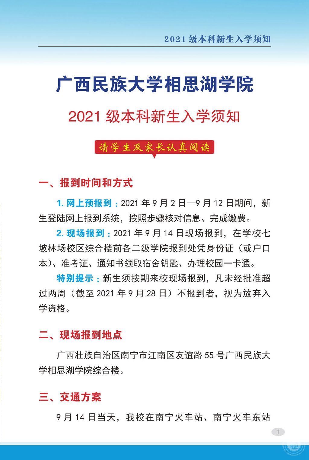 2021廣西民族大學相思湖學院迎新網(wǎng)登陸入口 新生報到時間及入學須知.jpg