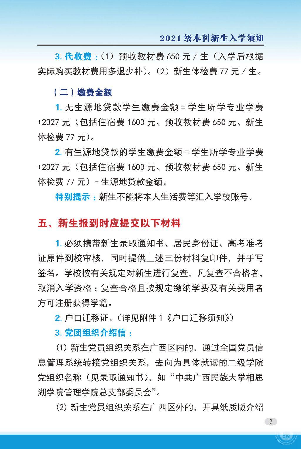 2021廣西民族大學相思湖學院迎新網(wǎng)登陸入口 新生報到時間及入學須知3.jpg