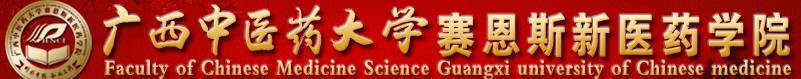 2021廣西中醫(yī)藥大學(xué)賽恩斯新醫(yī)藥學(xué)院迎新網(wǎng)登陸入口