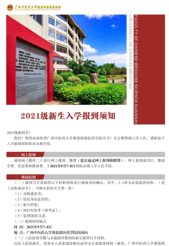 2021廣西中醫(yī)藥大學(xué)賽恩斯新醫(yī)藥學(xué)院迎新網(wǎng)登陸入口 新生報到時間及入學(xué)須知.jpg