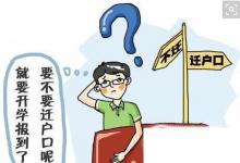 日常生活：大學(xué)畢業(yè)生戶口遷移問題