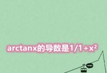 日常生活：arctanx的導(dǎo)數(shù)是什么