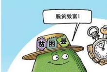 日常生活：貧困縣退出以什么為主要衡量標(biāo)準(zhǔn)