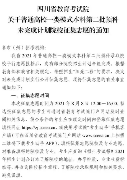 2021四川普通高校一類模式本科第二批預(yù)科征集志愿時(shí)間及計(jì)劃