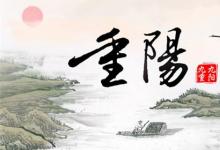 日常生活：重陽(yáng)節(jié)是干啥的