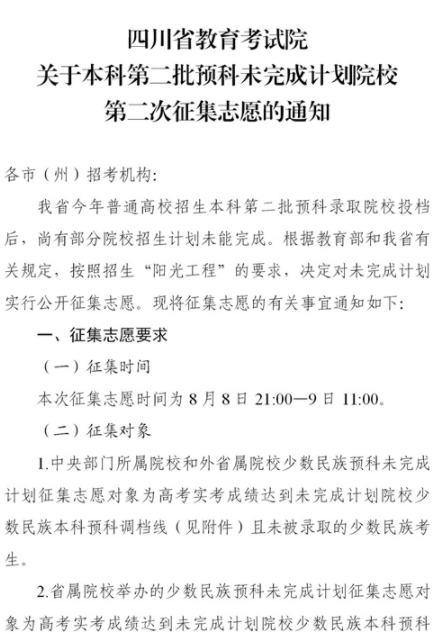 2021四川本科第二批預科第二次征集志愿時間及計劃