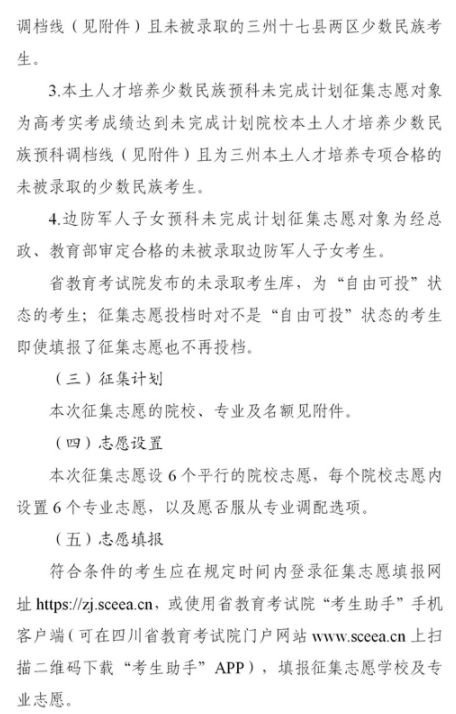 2021四川本科第二批預科第二次征集志愿時間及計劃