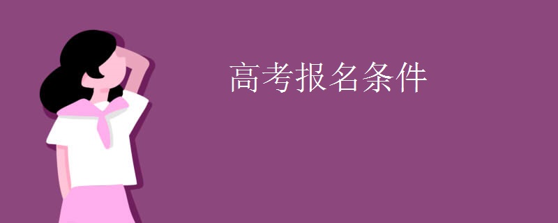 高考報名條件