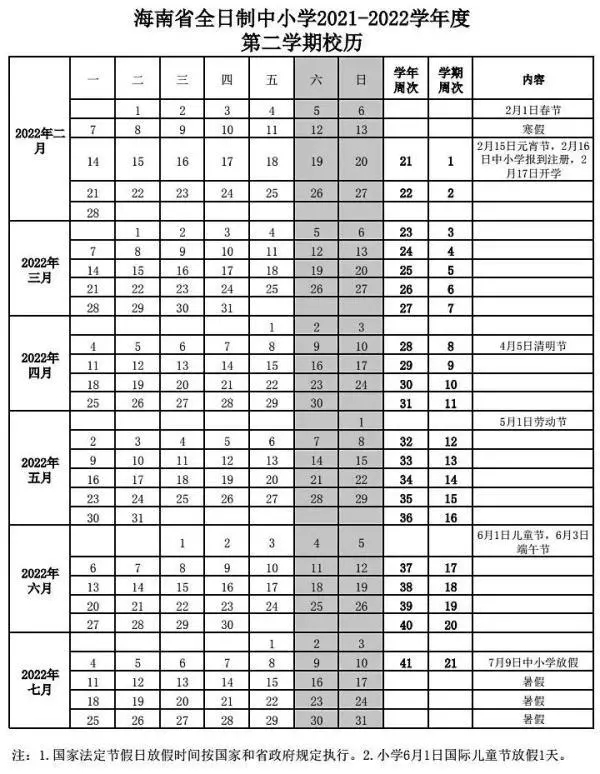 2021-2022三沙中小學(xué)校歷 寒暑假時(shí)間公布