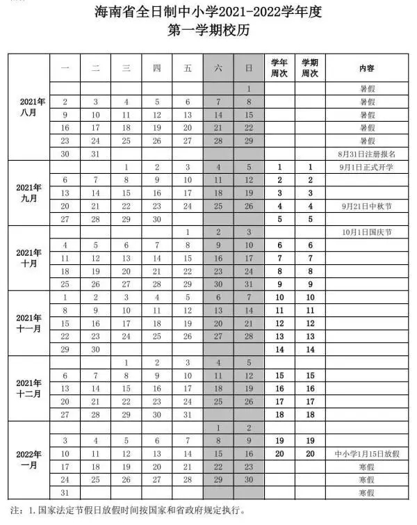 2021-2022三沙中小學(xué)校歷 寒暑假時(shí)間公布