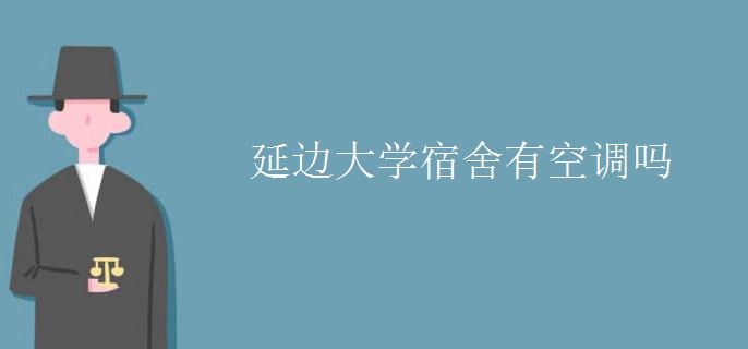 延邊大學(xué)宿舍有空調(diào)嗎