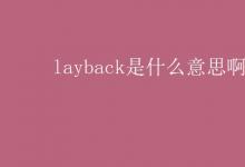 教育資訊：layback是什么意思啊