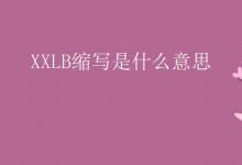 教育資訊：XXLB縮寫是什么意思