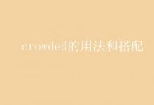 教育資訊：crowded的用法和搭配