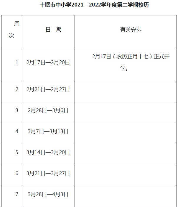 2021-2022十堰中小學(xué)校歷 暑假放假時(shí)間