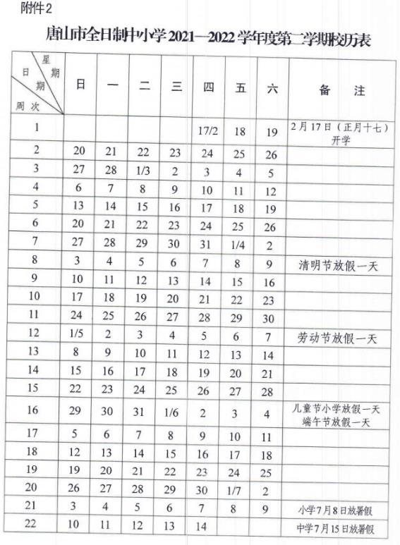 2021-2022唐山中小學(xué)校歷 暑假放假時(shí)間