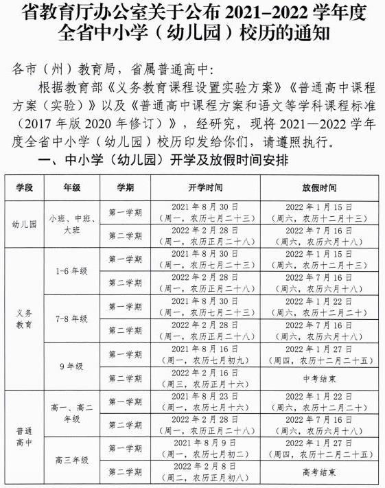 2021-2022黔南中小學(xué)校歷 寒暑假時間公布