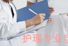 日常生活：護理專業(yè)主要學什么