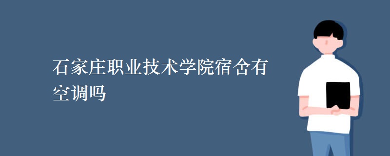 石家莊職業(yè)技術(shù)學(xué)院宿舍有空調(diào)嗎