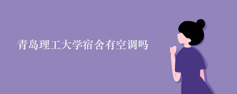 青島理工大學(xué)宿舍有空調(diào)嗎