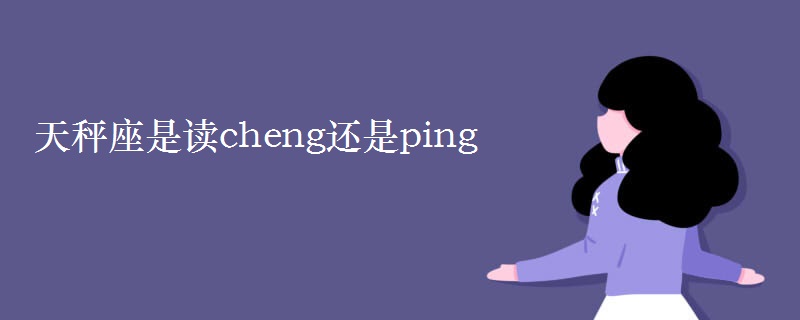 天秤座是讀cheng還是ping