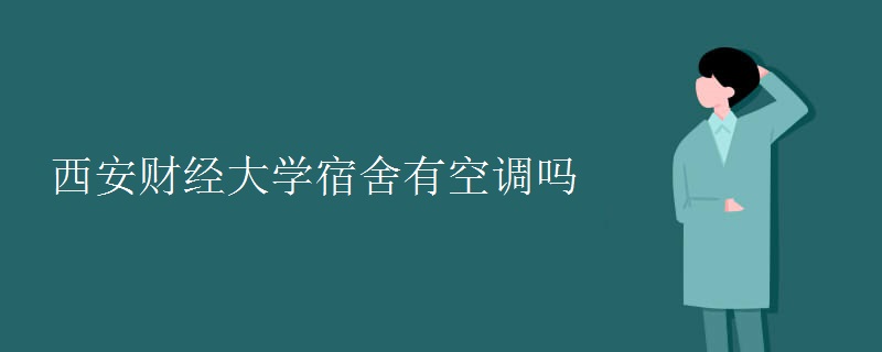 西安財經(jīng)大學(xué)宿舍有空調(diào)嗎