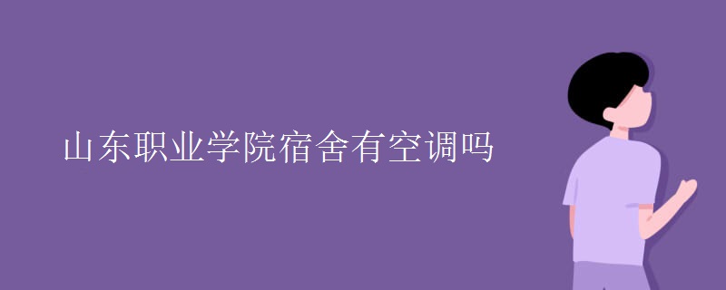 山東職業(yè)學院宿舍有空調嗎