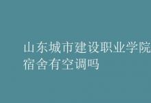 教育資訊：山東城市建設(shè)職業(yè)學(xué)院宿舍有空調(diào)嗎