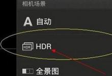 日常生活：hdr模式是什么