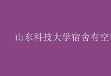 教育資訊：山東科技大學(xué)宿舍有空調(diào)嗎