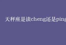 教育資訊：天秤座是讀cheng還是ping