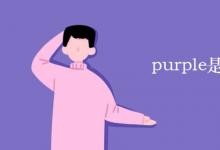 教育資訊：purple是紫色嗎