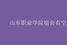 教育資訊：山東職業(yè)學(xué)院宿舍有空調(diào)嗎