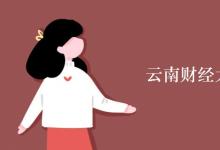 教育資訊：云南財經(jīng)大學(xué)宿舍有空調(diào)嗎