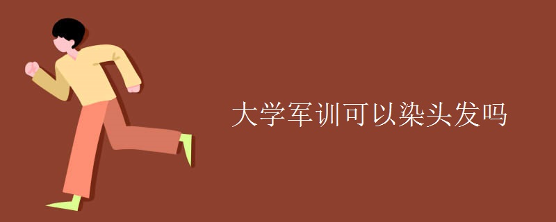 大學(xué)軍訓(xùn)可以染頭發(fā)嗎