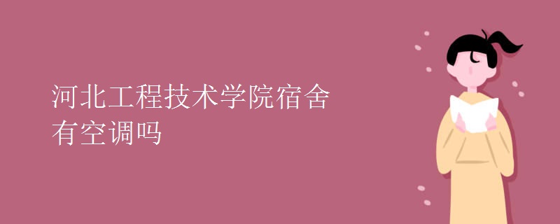 河北工程技術學院宿舍有空調(diào)嗎