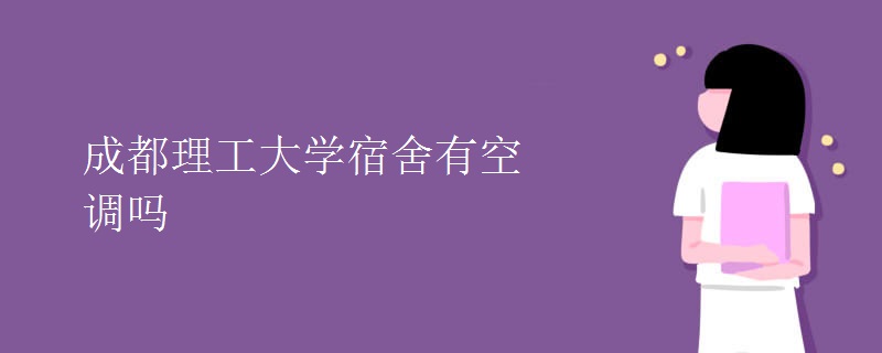 成都理工大學宿舍有空調(diào)嗎